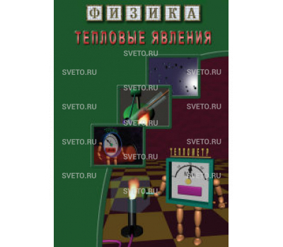 Физика. Тепловые явления