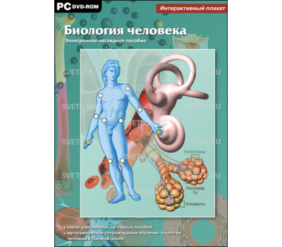 Интерактивные плакаты. Биология человека. Программно-методический комплекс. Интерактивные плакаты. Биология человека. Программно-методический комплекс.