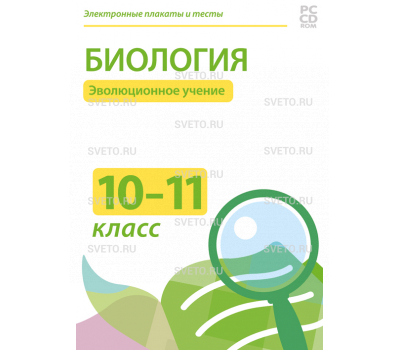 Электронные плакаты и тесты. Биология. 10–11 класс. Эволюционное учение Электронные плакаты и тесты. Биология. 10–11 класс. Эволюционное учение