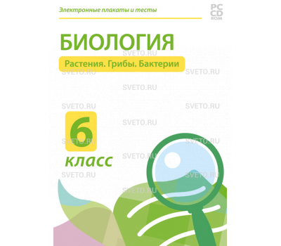 Электронные плакаты и тесты. Биология. 6 класс. Растения. Грибы. Бактерии Электронные плакаты и тесты. Биология. 6 класс. Растения. Грибы. Бактерии